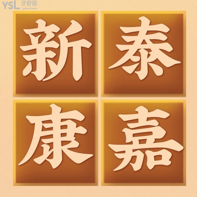 新泰康嘉口腔醫(yī)院收費(fèi)標(biāo)準(zhǔn)怎么樣,2022年矯正種植牙價目表曝光醫(yī)生技術(shù)好又便宜