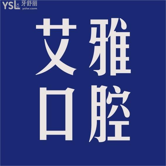 艾雅口腔醫(yī)院詢價(jià)收費(fèi)標(biāo)準(zhǔn)怎么樣，武漢口碑推薦漢陽(yáng)門診種植牙矯正價(jià)目表好又不貴