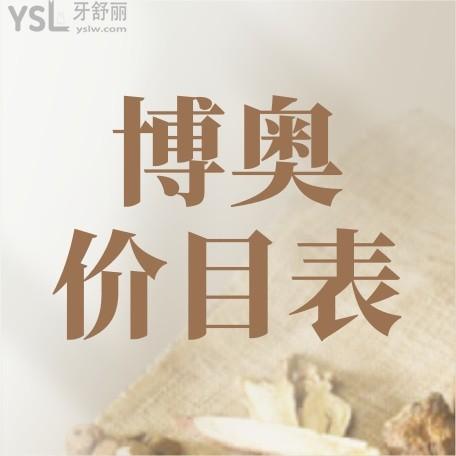 博奧口腔醫(yī)院詢價收費標準怎么樣,懷化鶴城區(qū)群眾推薦矯正種植牙價目表好又實惠