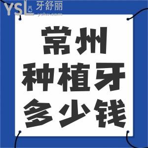 常州口腔醫(yī)院種植牙多少錢一顆？半口、全口種植收費(fèi)標(biāo)準(zhǔn)貴嗎？一覽價(jià)目表便知