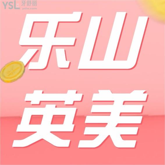 樂山英美口腔醫(yī)院?jiǎn)杻r(jià)收費(fèi)標(biāo)準(zhǔn)怎么樣,矯正種植牙齒價(jià)目表更新好又便宜!