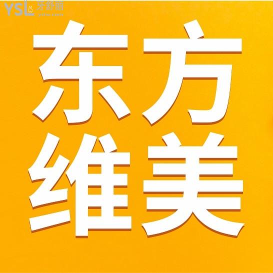 西安東方維美口腔問價收費標準怎么樣,矯正種植牙齒價目表更新!好又不貴