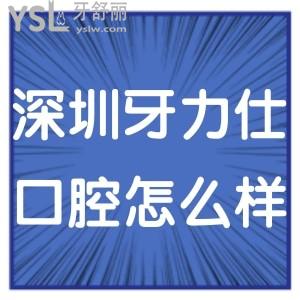 深圳牙力仕口腔診所怎么樣,當(dāng)?shù)厥忻窠?jīng)歷告知價(jià)格貴嗎