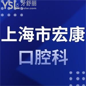 上海市宏康醫(yī)院口腔科怎么樣？