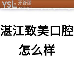 ?湛江致美口腔醫(yī)院靠譜嗎是正規(guī)醫(yī)院?jiǎn)?評(píng)價(jià)價(jià)目表坑人不?