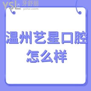 溫州藝星口腔醫(yī)院怎么樣?看網(wǎng)友如何說。