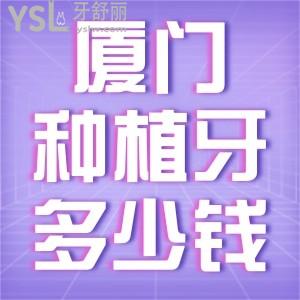廈門種植牙多少錢一顆？一覽廈門口腔醫(yī)院牙科收費(fèi)價(jià)目表便知