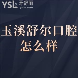 玉溪舒爾口腔醫(yī)院怎么樣正規(guī)么,那就來看患者真實(shí)分享