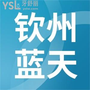 欽州口腔醫(yī)院哪家好,我想去欽州藍(lán)天口腔看牙怎么樣貴不貴價(jià)目表說一下