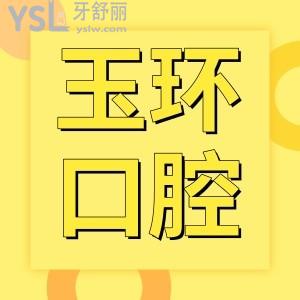 玉環(huán)哪家牙科技術好 臺州玉環(huán)口腔醫(yī)院口碑好不好 靠譜嗎？