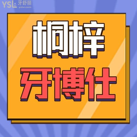 桐梓牙博仕口腔醫(yī)院怎么樣擬定收費標(biāo)準(zhǔn)的,2022年種植牙齒矯正價目表調(diào)整好又便宜實惠!