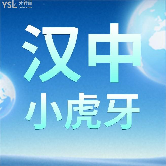 漢中小虎牙口腔醫(yī)院怎么樣制定收費(fèi)標(biāo)準(zhǔn)的,矯正牙齒種植牙價(jià)目表曝光醫(yī)生技術(shù)好又不貴!