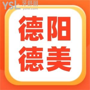 德陽(yáng)種牙哪家醫(yī)院好,德陽(yáng)德美整形口腔怎么樣地址在哪