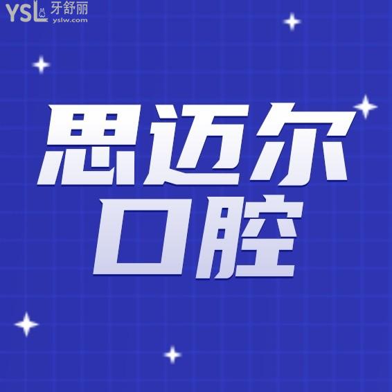 天津思邁爾口腔門診部問價收費標(biāo)準(zhǔn)怎么樣,2022年矯正種植牙齒價目表調(diào)整好又劃算!