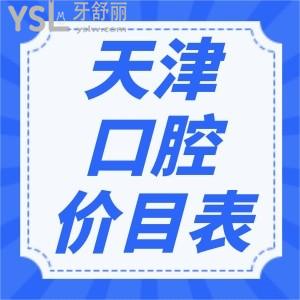 請(qǐng)查收這份天津牙科收費(fèi)價(jià)目表，補(bǔ)牙/正畸/種植牙再也不迷茫