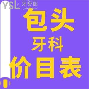 2022包頭牙科收費價目表整理  內(nèi)含補牙/拔牙/牙冠/正畸/種牙好又便宜牙科