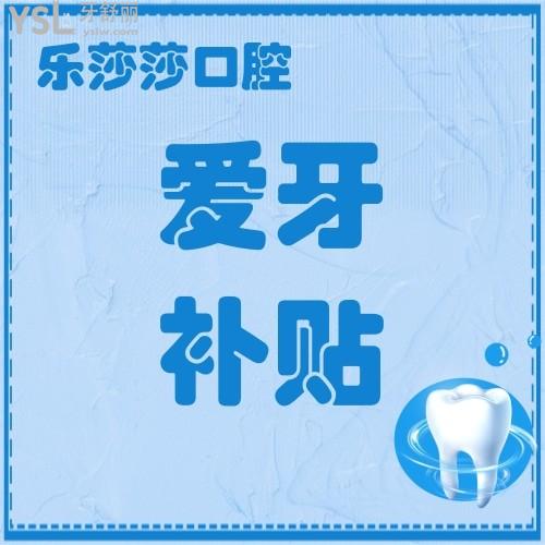 快快快！深圳樂莎莎口腔《健康口腔行動方案》專項愛牙補貼活動來了，我要去報名！