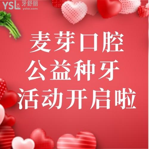 被問(wèn)了N遍！廈門(mén)麥芽口腔醫(yī)院公益種牙行動(dòng)，我要安利給所有人