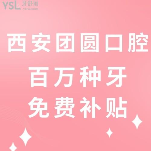 我要向全世界安利！西安團圓口腔醫(yī)院看牙補貼福利來啦~任何人錯過我都會傷心的！
