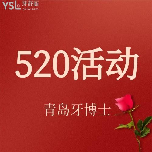 我的天呀，青島牙博士口腔醫(yī)院520活動(dòng)達(dá)芬奇牙齒隱形矯正僅需16520元，我要趕緊碼住。