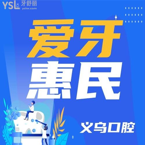 我挖到大寶藏了，義烏口腔醫(yī)院愛牙惠民行動來了，義務(wù)的友友們有福了！