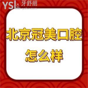 北京冠美口腔醫(yī)院怎么樣,種植牙后真實感受評價很正規(guī)靠譜