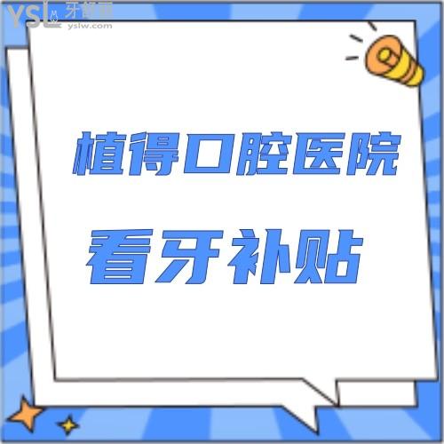 今年最火的種植牙補貼，鄭州植得口腔醫(yī)院響應號召了！吹爆了！