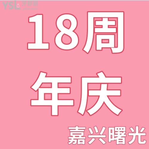 嘉興曙光美容醫(yī)院18周年店慶，口腔新客上門有大禮包相送，這也太可了吧！