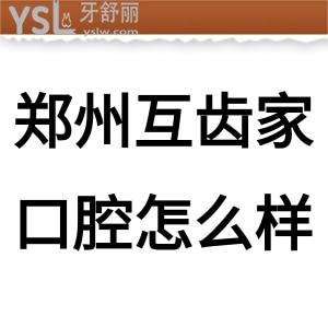 鄭州互齒家口腔怎么樣，先看金水區(qū)的牙友如何說(shuō)它