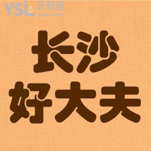 長沙好大夫口腔醫(yī)院地址,種植牙技術怎么樣看牙收費貴不貴附價目表