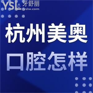 杭州美奧口腔醫(yī)院怎么樣,各位盆友逐個幫你揭曉是正規(guī)醫(yī)院