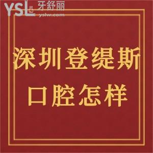 深圳登緹斯口腔門診部怎么樣,有經(jīng)驗(yàn)的人告知你收費(fèi)如何