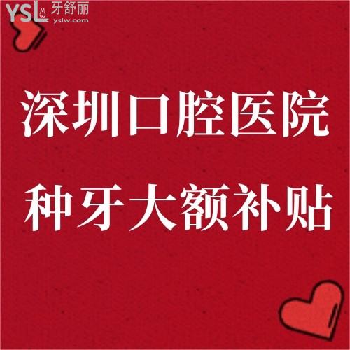 任何人錯過我都會傷心的！深圳口腔醫(yī)院牙齒矯正種植補牙都有補貼了速來碼好！
