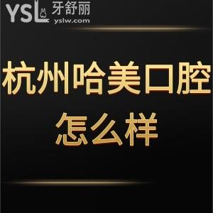 杭州哈美口腔門診?部怎么樣,那就來了解下患者評價