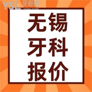 2022年新無錫牙科醫(yī)院價(jià)格表調(diào)整 包含種植牙/正畸/牙冠/補(bǔ)牙好的牙科醫(yī)院排行