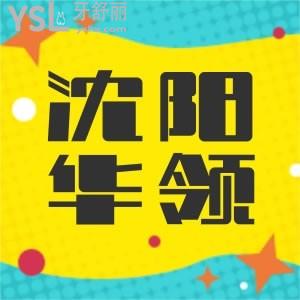 想問各位沈陽華領(lǐng)口腔醫(yī)院怎么樣？想帶著老媽去看牙