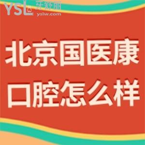 北京國醫(yī)康口腔門診部怎么樣,價格貴嗎?(昌平區(qū))用事實說話