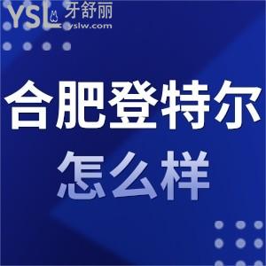 當?shù)厝丝囱篮蠼颐?合肥登特爾口腔怎么樣門診部正規(guī)嗎?