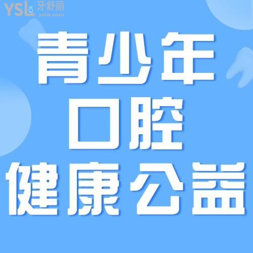 南寧柏了口腔醫(yī)院有大動(dòng)作，青少年口腔健康公益行動(dòng)——青少年陽光成長計(jì)劃進(jìn)行中，我要安利給南寧所有的寶媽寶爸們！