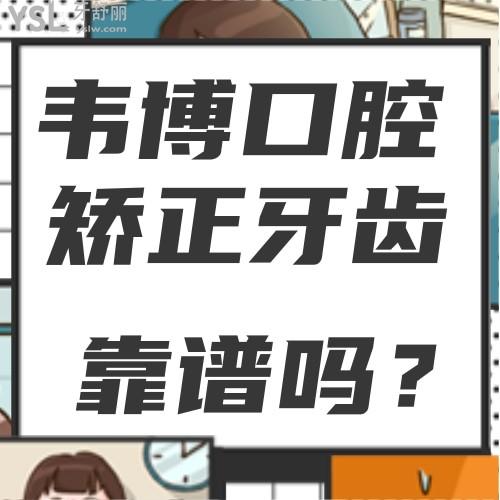 寶藏醫(yī)院！深圳韋博口腔6月放大招了，矯正牙齒的可以沖了！
