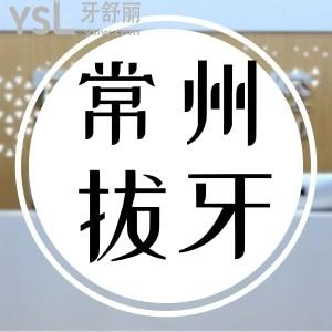 在常州正規(guī)牙科拔牙多少錢一顆 附可以刷醫(yī)保牙科名單