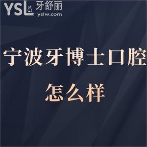 寧波牙博士口腔醫(yī)院怎么樣靠譜嗎,過(guò)來(lái)領(lǐng)略下當(dāng)?shù)厝说慕Y(jié)論