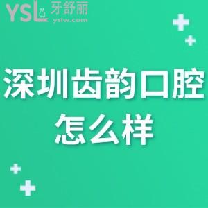 深圳齒韻口腔門診部怎么樣,看龍崗區(qū)市民評價(jià)就明白了