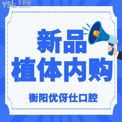 衡陽優(yōu)伢仕口腔醫(yī)院的新品種植體首場內購會即將來襲，可無門檻享受高達5000元/顆回饋，還需要猶豫嗎？反正我是得帶著家里老人去！