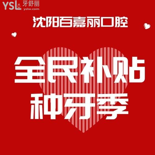 沈陽(yáng)百嘉麗口腔醫(yī)院看牙補(bǔ)貼牙齒矯正6800元，進(jìn)口種植牙包干價(jià)才1980元，你還等什么？反正我得抓緊給老媽幫個(gè)名！