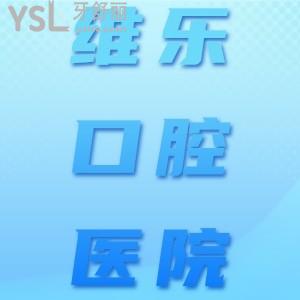 維樂口腔醫(yī)院種牙怎么樣？看北京維樂口腔醫(yī)院評(píng)價(jià)如何
