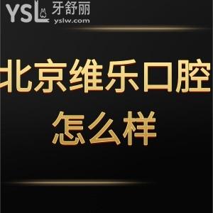 北京維樂(lè)口腔怎么樣是正規(guī)醫(yī)院?jiǎn)?用大伙的火眼金星判斷下
