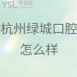 杭州綠城口腔醫(yī)院怎么樣,讓有經(jīng)驗(yàn)之人透露下價(jià)目表貴嗎