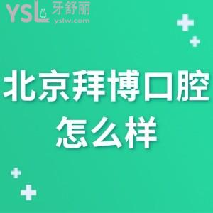 北京拜博口腔醫(yī)院怎么樣,馬上曝光一波評價(jià)看收費(fèi)坑人嗎