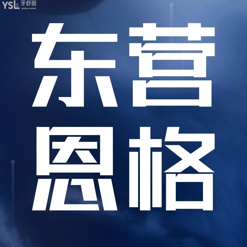 東營恩格口腔門診部問價收費標(biāo)準(zhǔn)怎么樣,2024年矯正牙齒種植價目表調(diào)整便宜又好!